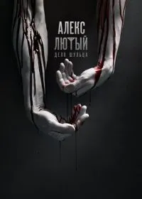 Постер сериала Алекс Лютый