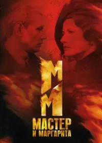 Постер сериала Мастер и Маргарита