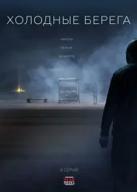 Постер сериалa Холодные берега