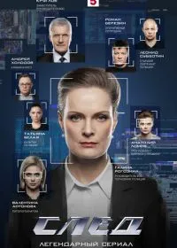 Постер сериала След