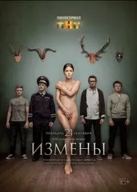 Постер сериала Измены