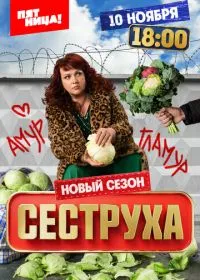 Постер сериала Сеструха