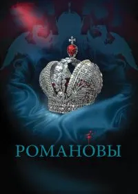 Постер сериала Романовы