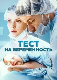 Постер сериала Тест на беременность