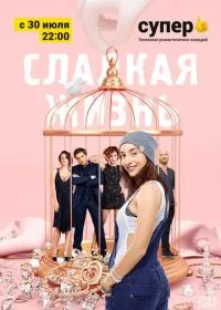 Постер сериала Сладкая жизнь