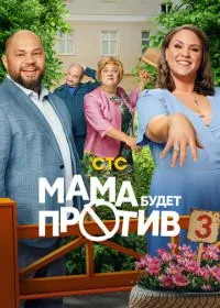 Постер сериала Мама будет против