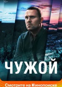Постер сериала Чужой