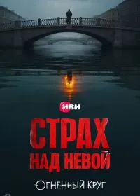 Постер сериала Страх над Невой