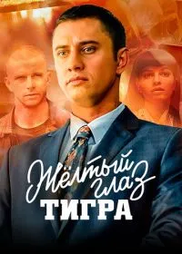 Постер сериала Жёлтый глаз тигра