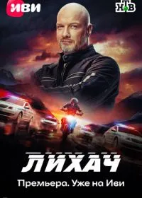 Постер сериала Лихач