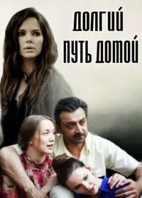 Постер сериала Долгий путь домой