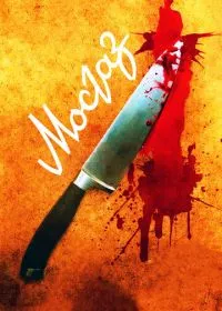 Постер сериала Мосгаз