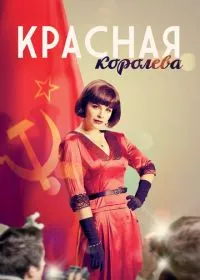 Постер сериала Красная королева