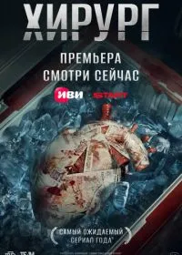 Постер сериала Хирург