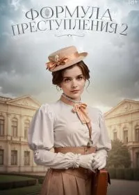 Постер сериала Формула преступления