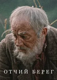 Постер сериала Отчий берег