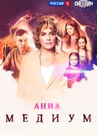 Постер сериала Анна медиум
