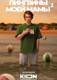 Постер сериала Пингвины моей мамы