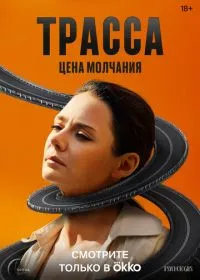 Постер сериала Трасса