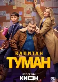 Постер сериала Капитан Туман