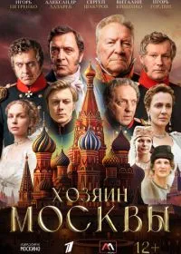 Постер сериала Хозяин Москвы