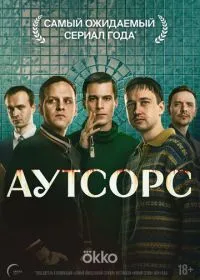 Постер сериала Аутсорс