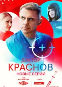 Постер сериалa Доктор Краснов