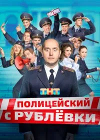 Постер сериала Полицейский с Рублёвки
