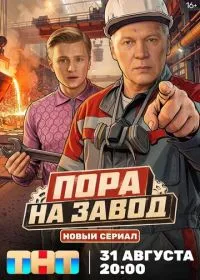 Постер сериала Пора на завод