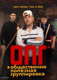 Постер сериалa ОПГ