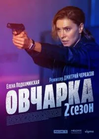 Постер сериала Овчарка