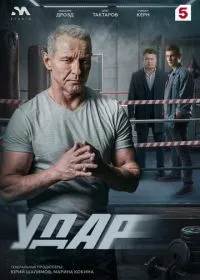 Постер сериала Удар