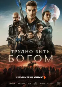 Трудно быть богом