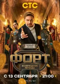Постер сериала Форт. Возвращение легенды
