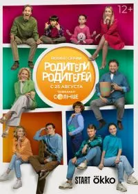 Постер сериала Родители родителей