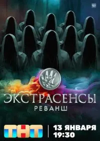 Постер сериала Экстрасенсы. Реванш