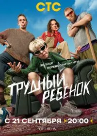 Постер сериала Трудный ребёнок